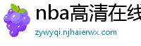 nba高清在线观看免费